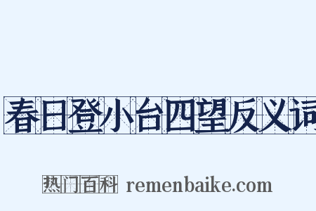 春日登小台四望反义词是什么意思的图片